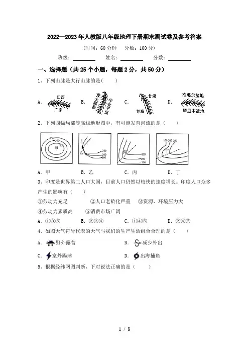 2022—2023年人教版八年级地理下册期末测试卷及参考答案