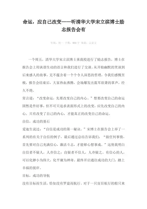 命运，应自己改变——听清华大学宋立滨博士励志报告会有900字作文