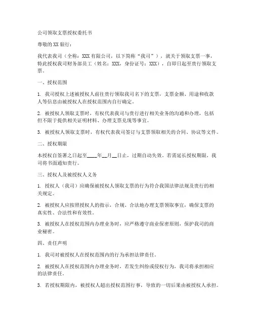 公司领取支票授权委托书