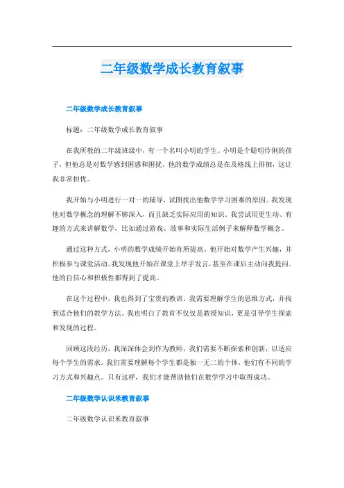 二年级数学成长教育叙事