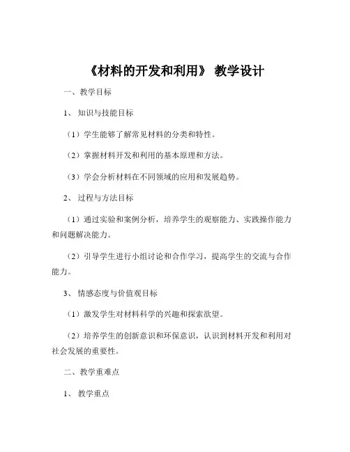 《材料的开发和利用》 教学设计