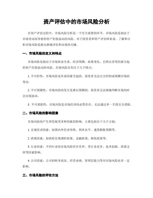 资产评估中的市场风险分析