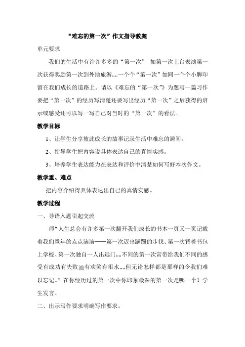 语文人教版六年级下册“难忘的第一次”作文指导教案