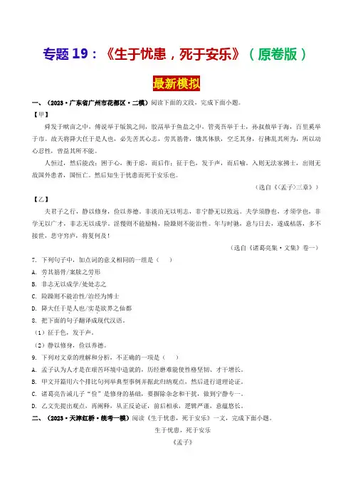 专题19《生于忧患死于安乐》(最新模拟)(原卷版)-2024年中考语文课内39篇文言文阅读