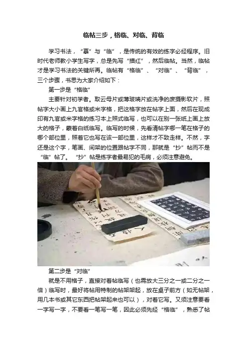临帖三步，格临、对临、背临