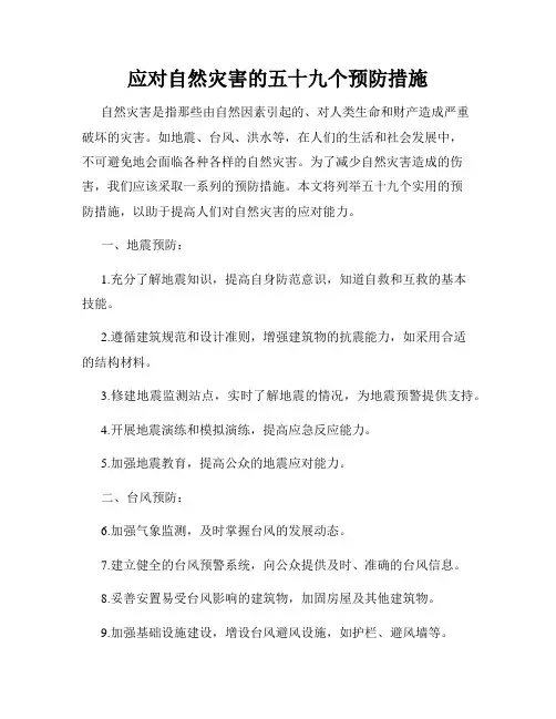应对自然灾害的五十九个预防措施