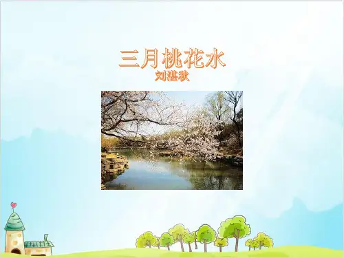 四年级语文下册 三月桃花水【部编本】