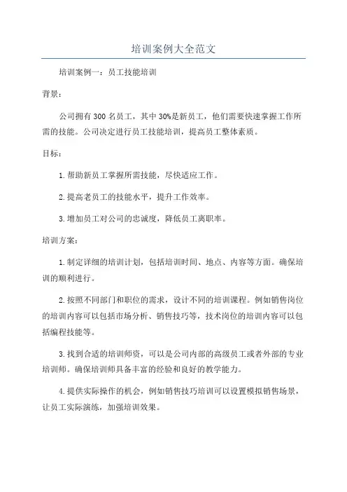 培训案例大全范文