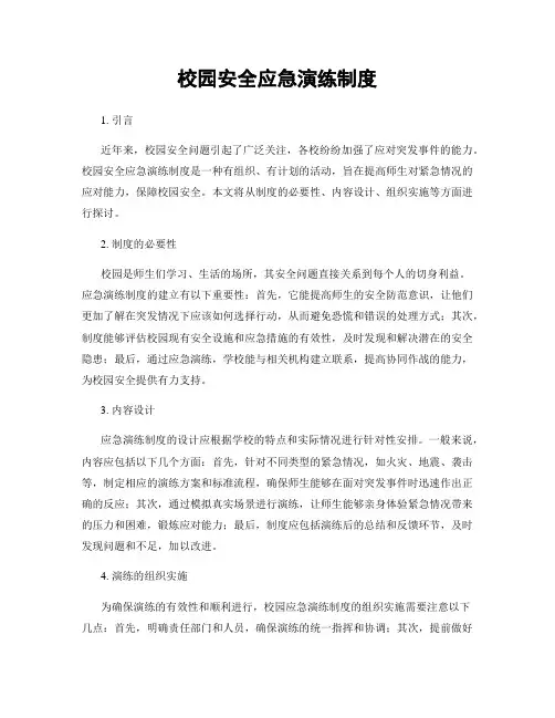 校园安全应急演练制度