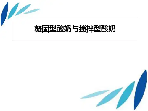 凝固型酸奶与搅拌型酸奶讲义资料