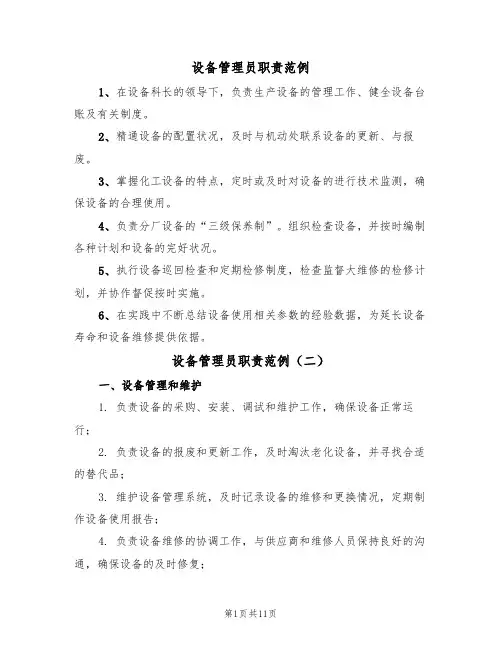 设备管理员职责范例(五篇)