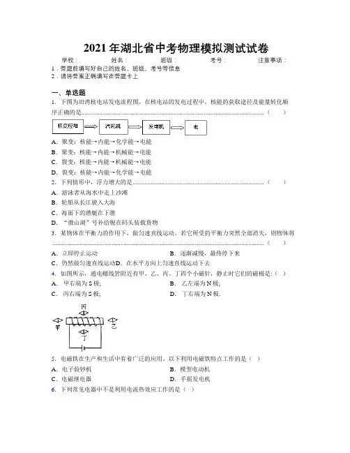 2021年湖北省中考物理模拟测试试卷附解析