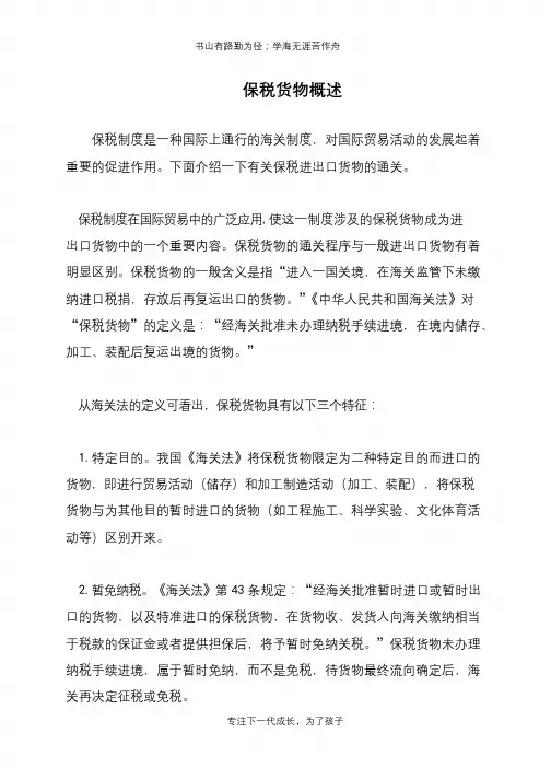 保税货物概述