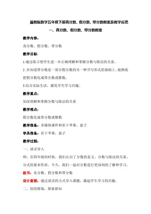 冀教版数学五年级下册真分数、假分数、带分数教案及教学反思