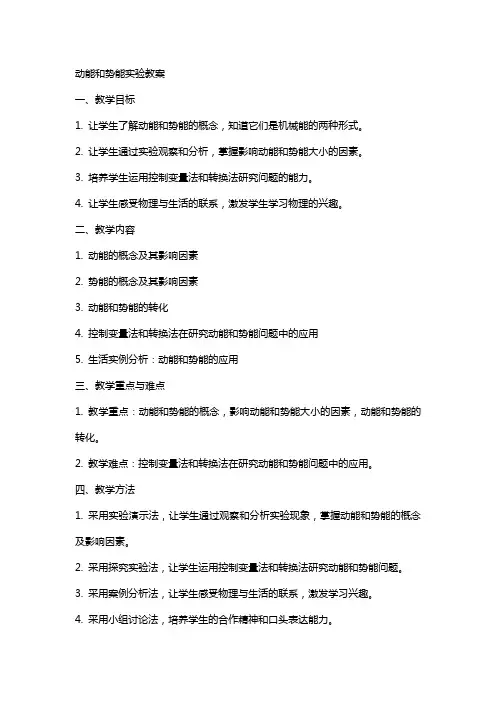 动能和势能实验教案