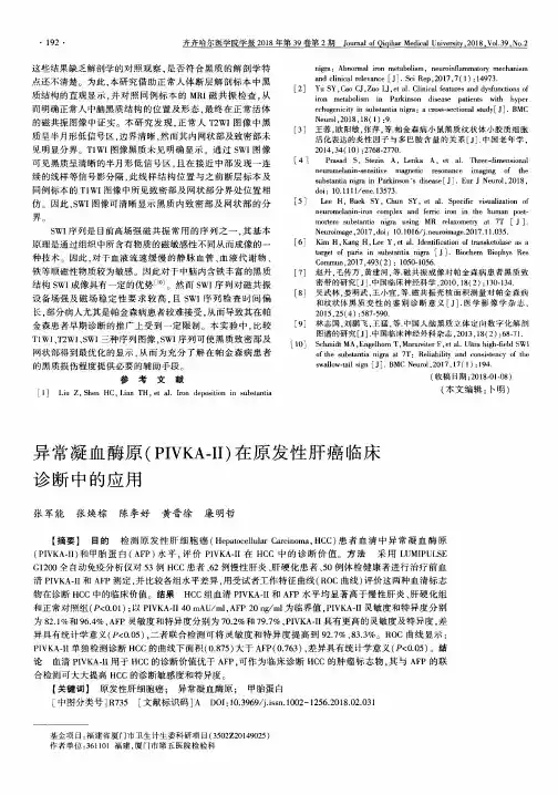 异常凝血酶原(PIVKA-Ⅱ)在原发性肝癌临床诊断中的应用
