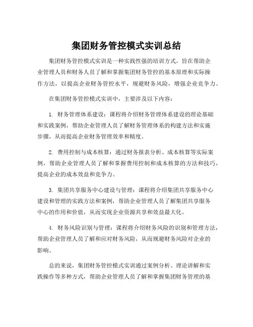 集团财务管控模式实训总结