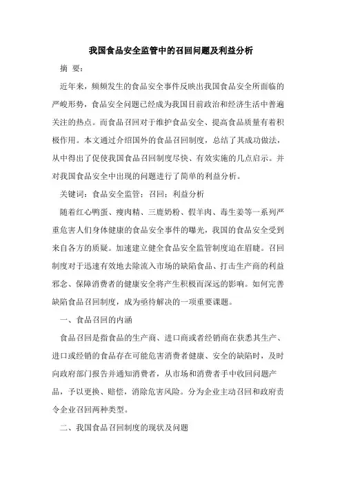 我国食品安全监管中的召回问题及利益分析