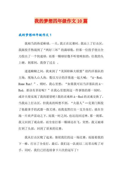 我的梦想四年级作文10篇
