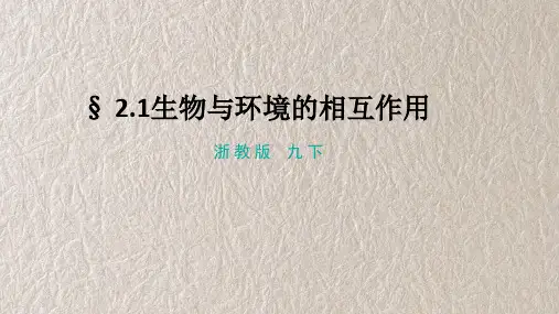 浙教版科学九年级下册2-1生物与环境的相互作用