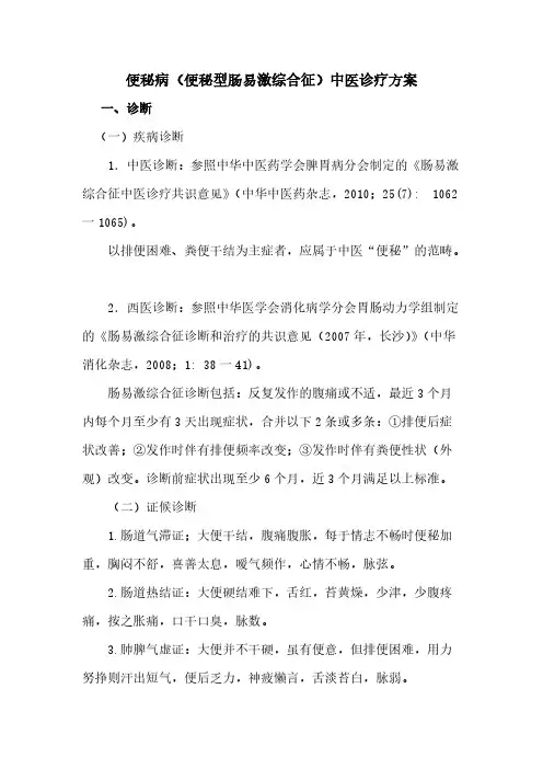便秘病(便秘型肠易激综合征)中医诊疗方案-推荐下载
