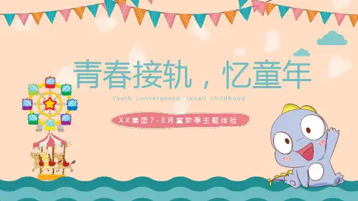 房地产集团7-8月童梦季主题体验活动策划方案
