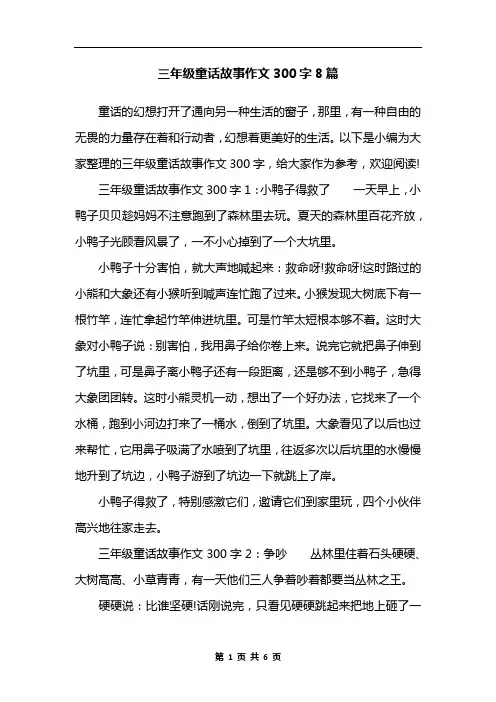 三年级童话故事作文300字8篇