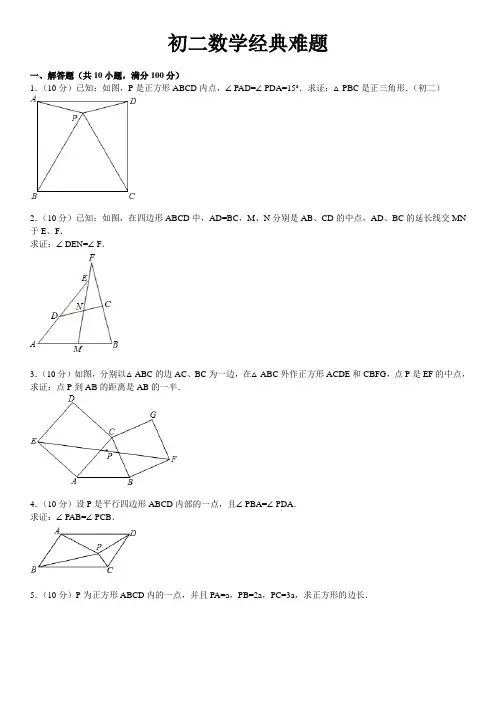 (完整版)初二数学经典难题(带答案及解析)