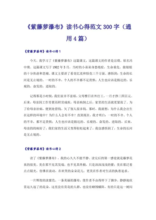 《紫藤萝瀑布》读书心得范文300字(通用4篇)