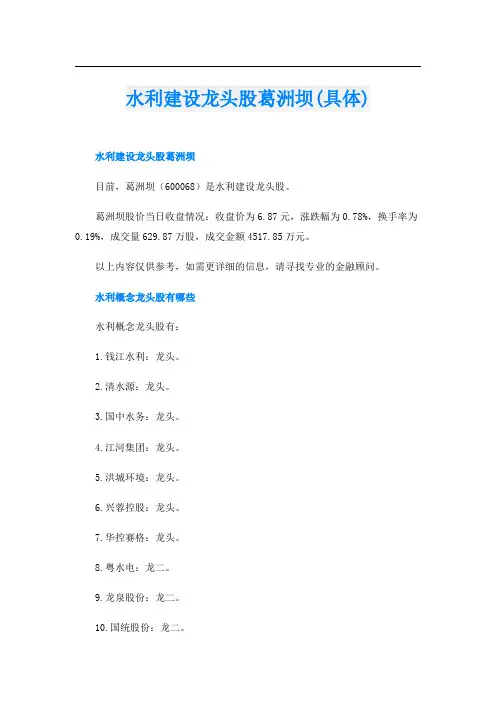 水利建设龙头股葛洲坝(具体)