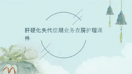 肝硬化失代偿期业务查房护理课件