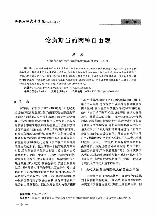 论贡斯当的两种自由观