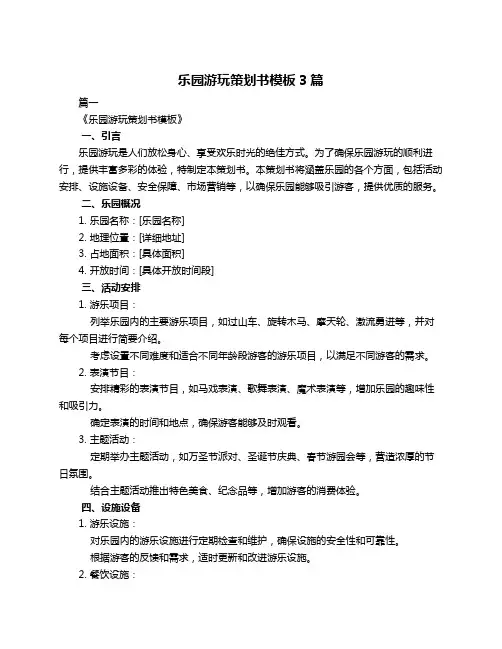 乐园游玩策划书模板3篇