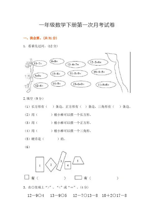 人教版小学一年级数学下册第一次月考试卷