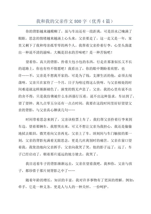 我和我的父亲作文800字(优秀4篇)