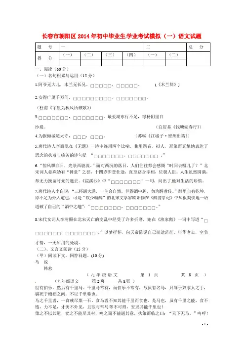 吉林省长春市朝阳区2014年初中语文毕业生学业考试模拟试题(一)