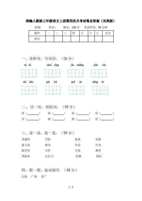 部编人教版三年级语文上册第四次月考试卷及答案(完美版)