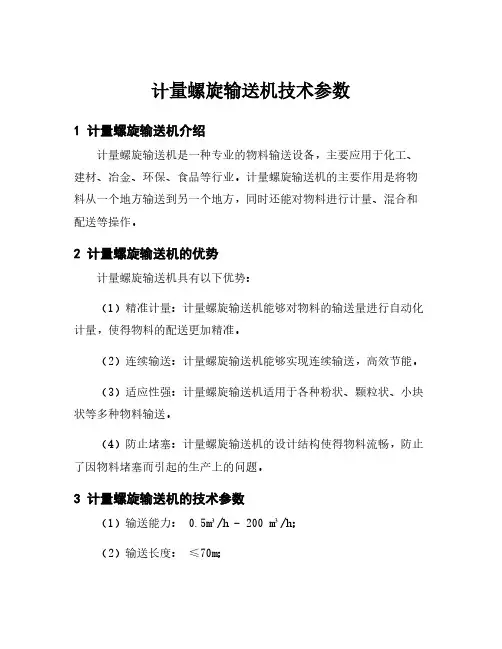 计量螺旋输送机技术参数