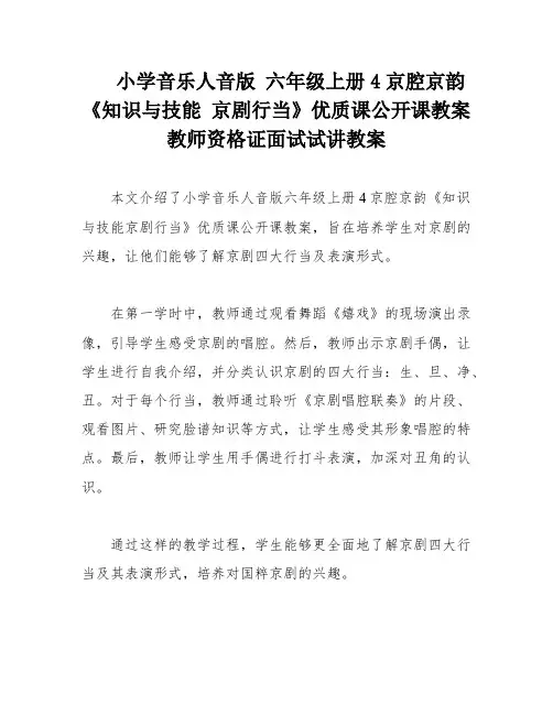 小学音乐人音版 六年级上册4京腔京韵《知识与技能 京剧行当》优质课公开课教案教师资格证面试试讲教案
