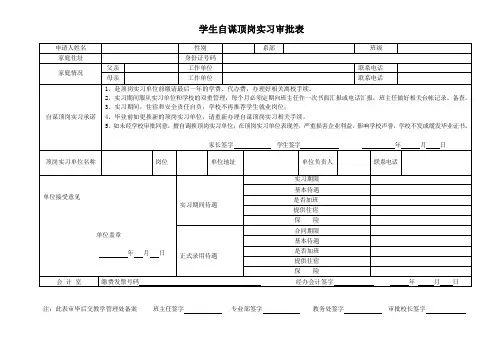 学生自谋顶岗实习审批表