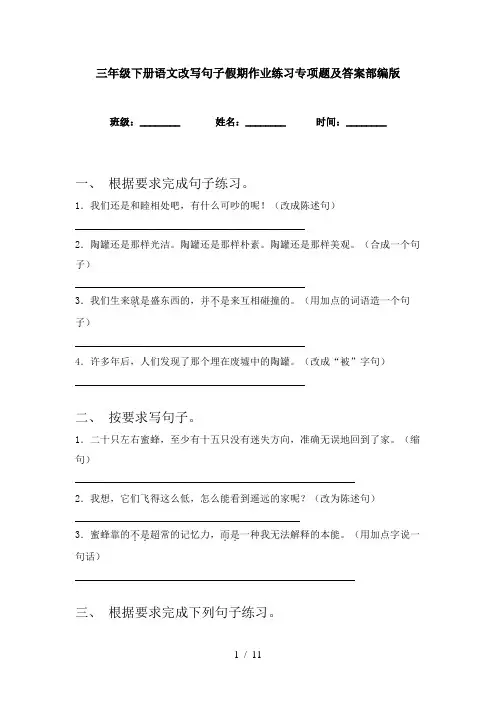 三年级下册语文改写句子假期作业练习专项题及答案部编版