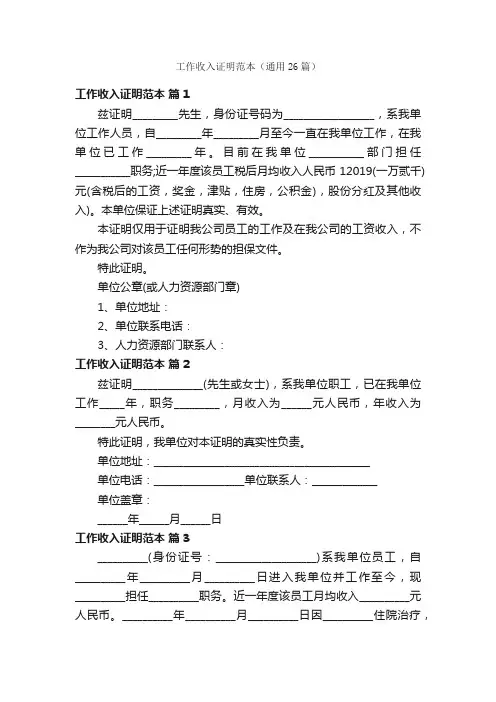 工作收入证明范本（通用26篇）