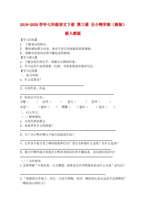 2019-2020学年七年级语文下册 第三课 丑小鸭学案(新版)新人教版.doc