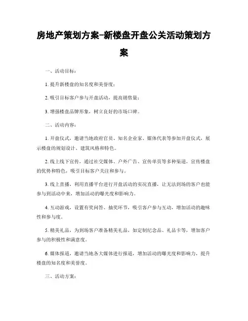 房地产策划方案-新楼盘开盘公关活动策划方案