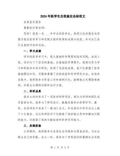 2024年医学生自我鉴定总结范文