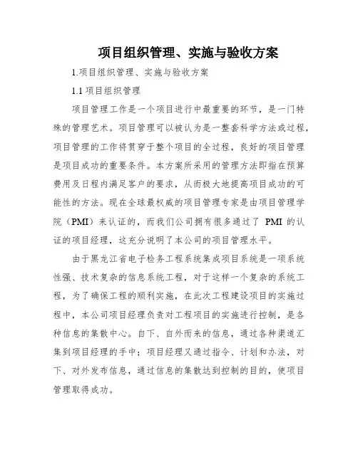 项目组织管理、实施与验收方案