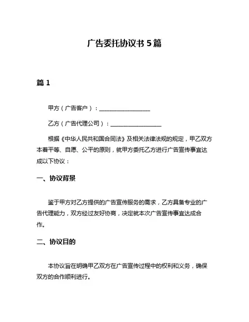 广告委托协议书5篇