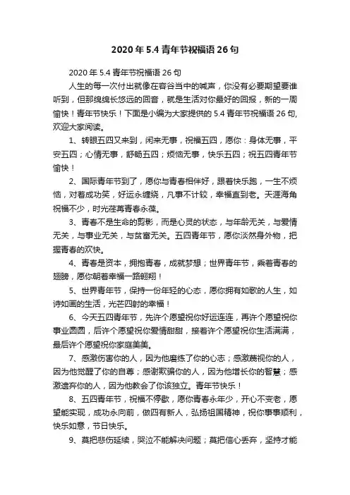 2020年5.4青年节祝福语26句