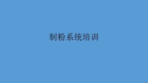 制粉系统培训