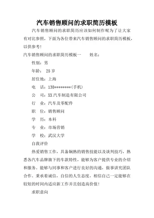 汽车销售顾问的求职简历模板